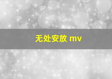 无处安放 mv